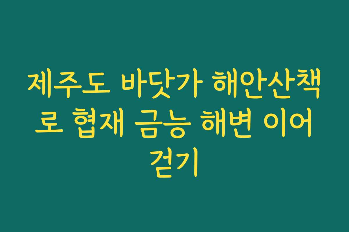 제주도 바닷가 해안산책로 협재 금능 해변 이어걷기
