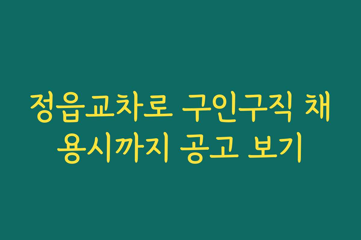 정읍교차로 구인구직 채용시까지 공고 보기