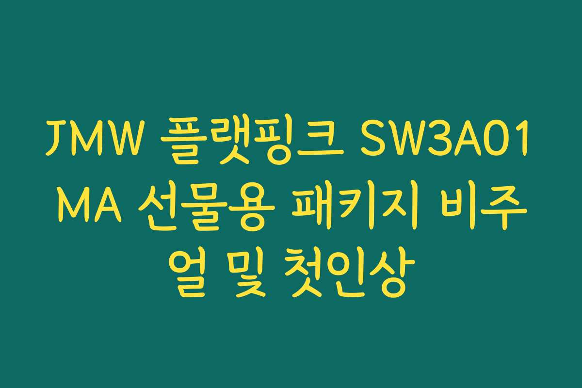 JMW 플랫핑크 SW3A01MA 선물용 패키지 비주얼 및 첫인상