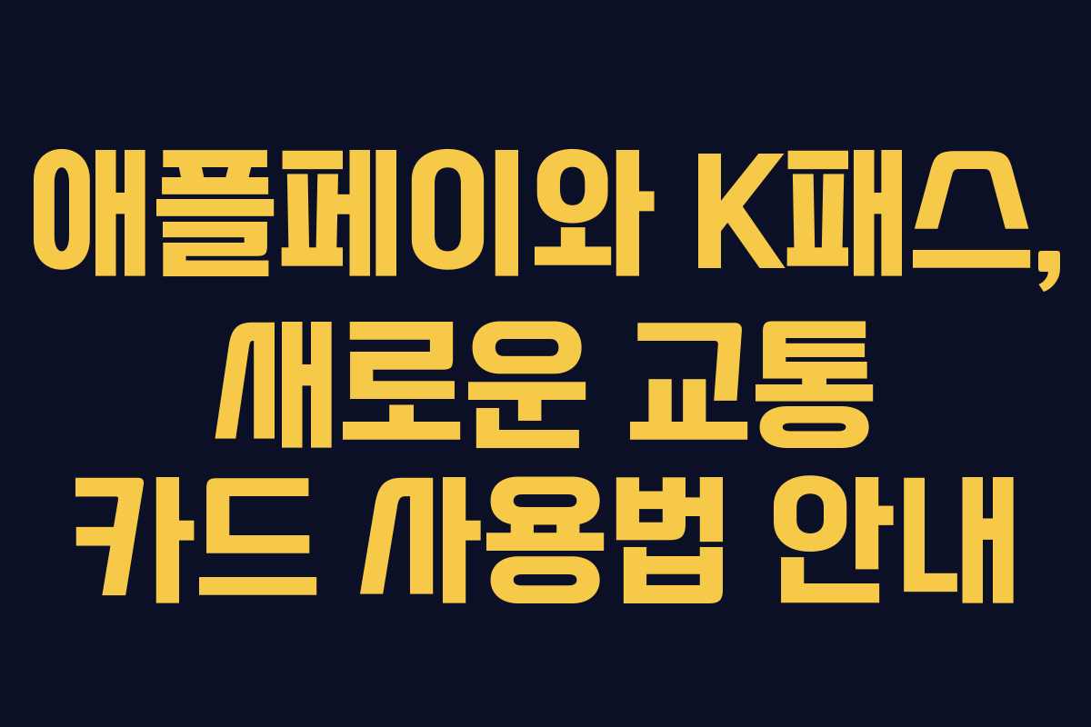 애플페이와 K패스, 새로운 교통 카드 사용법 안내