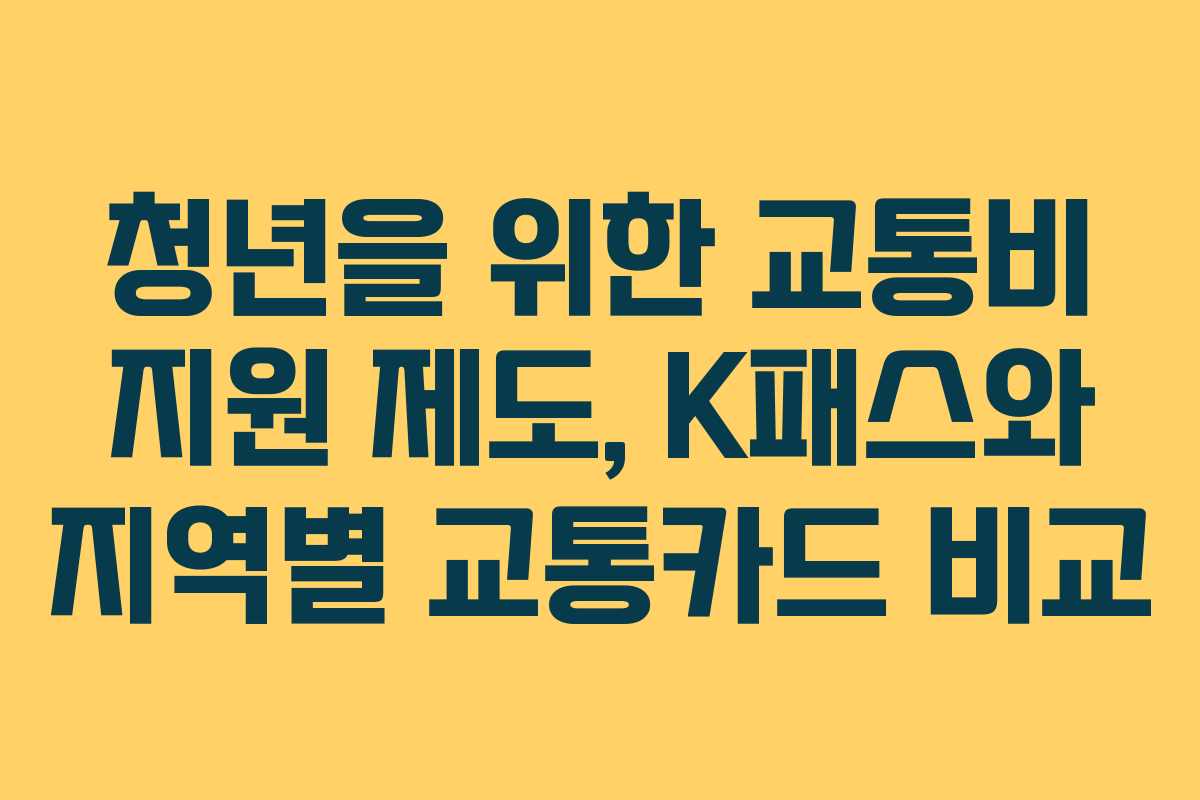 청년을 위한 교통비 지원 제도, K패스와 지역별 교통카드 비교