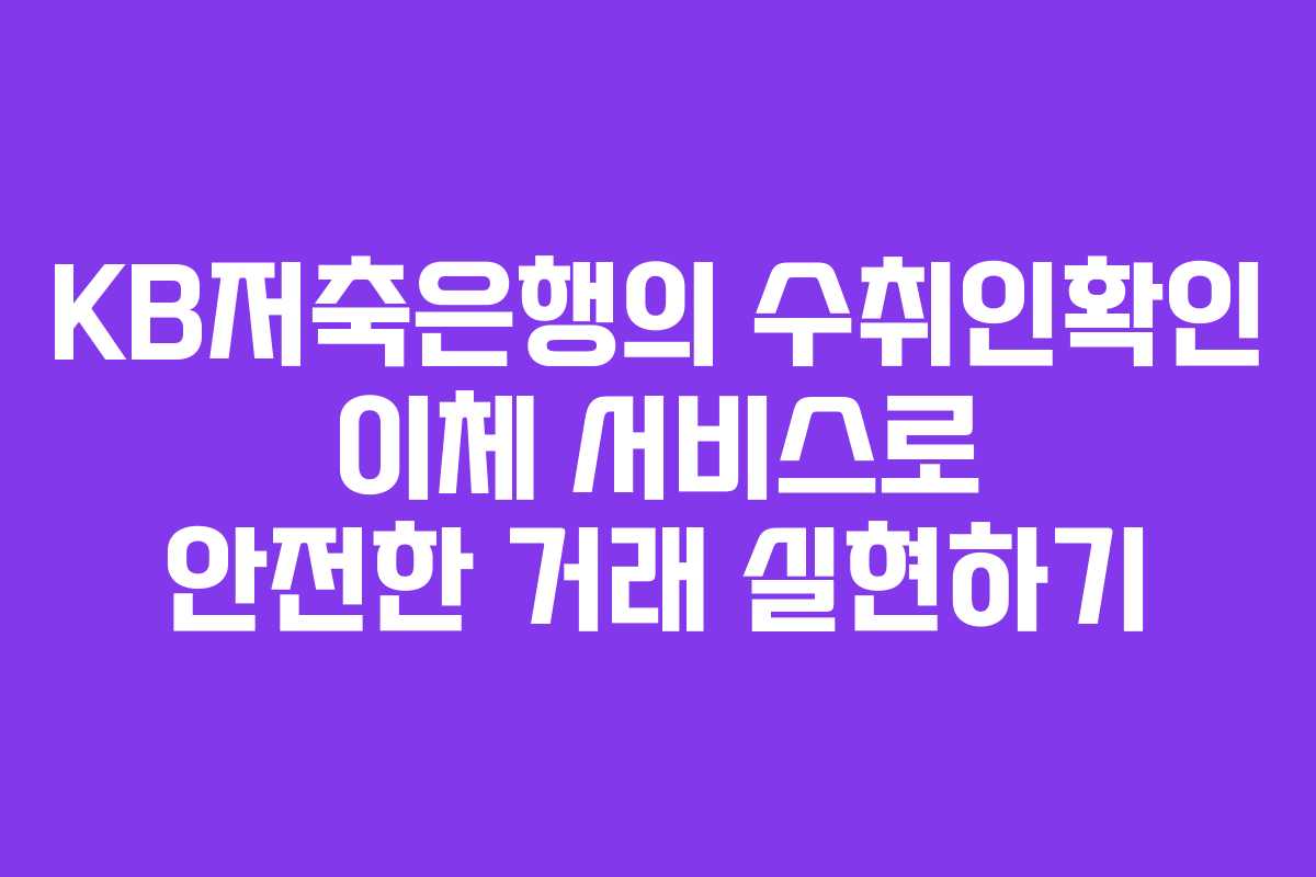 KB저축은행의 수취인확인 이체 서비스로 안전한 거래 실현하기