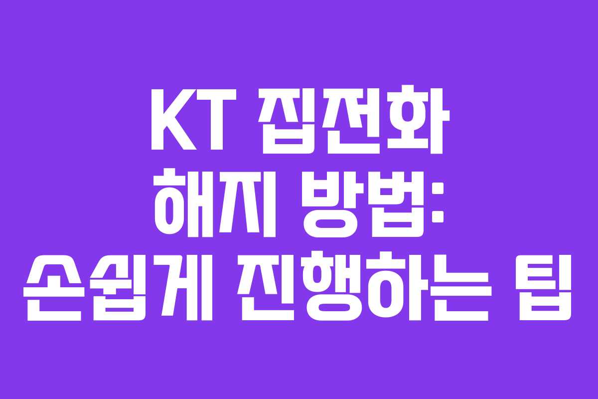 KT 집전화 해지 방법: 손쉽게 진행하는 팁