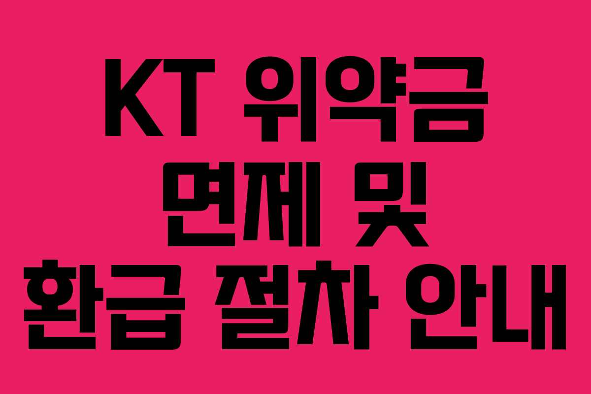 KT 위약금 면제 및 환급 절차 안내
