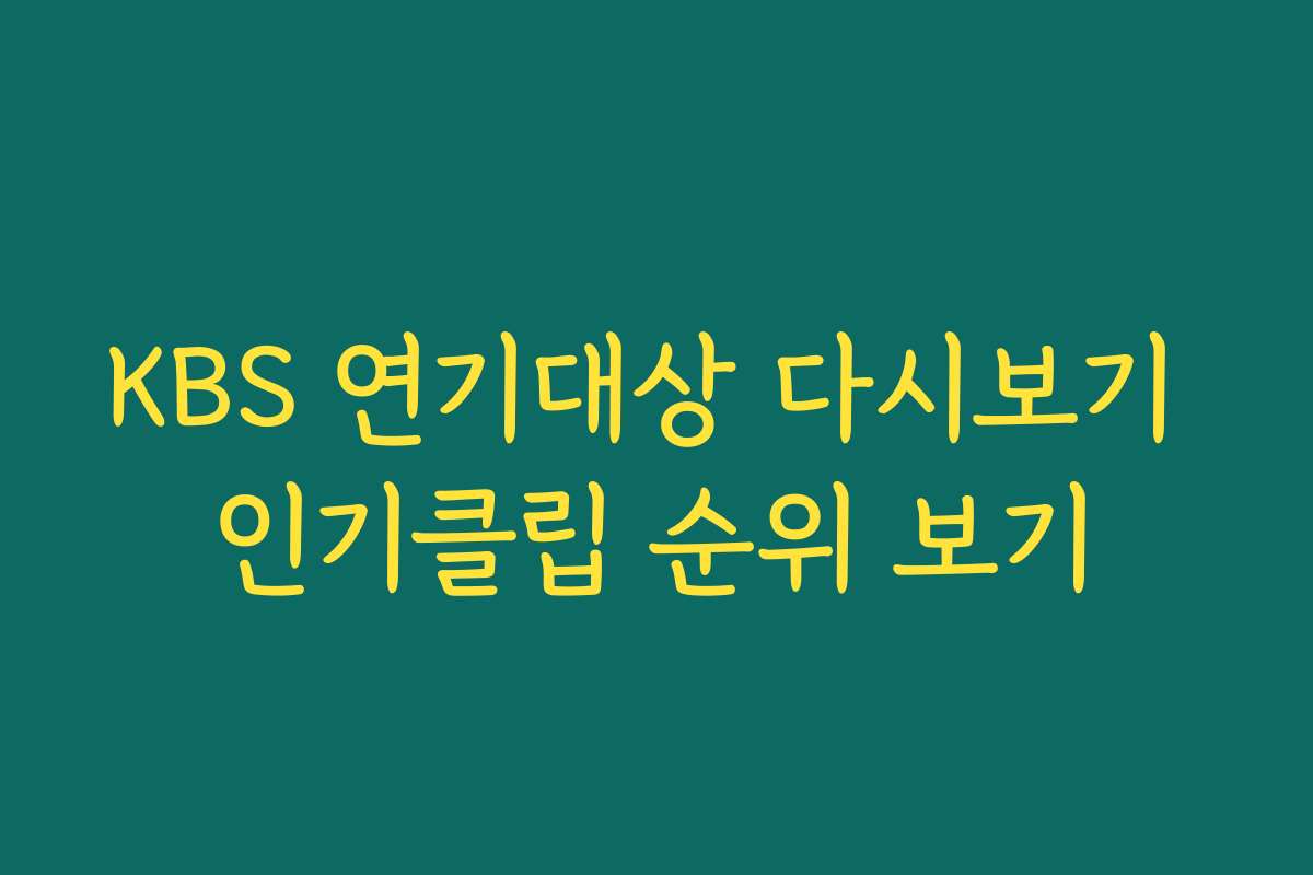 KBS 연기대상 다시보기 인기클립 순위 보기