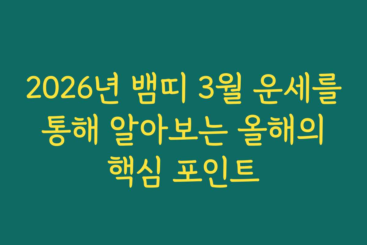 2026년 뱀띠 3월 운세를 통해 알아보는 올해의 핵심 포인트
