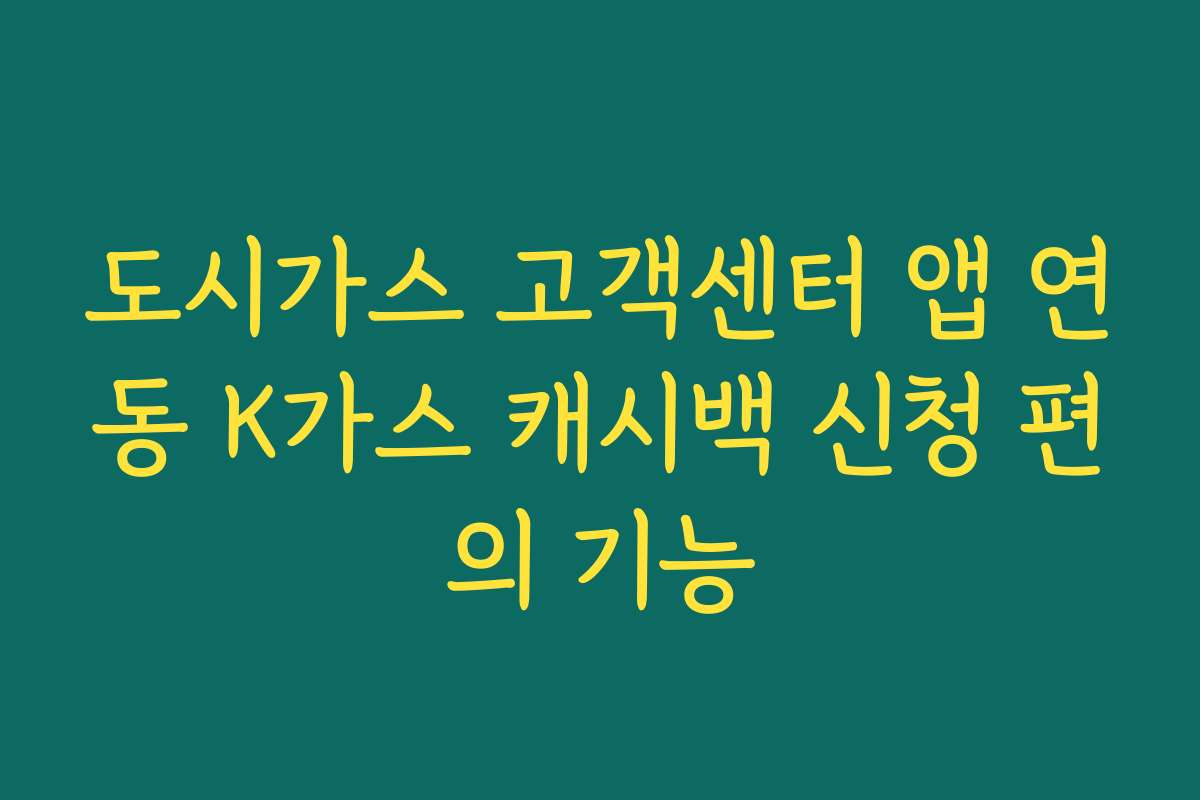 도시가스 고객센터 앱 연동 K가스 캐시백 신청 편의 기능