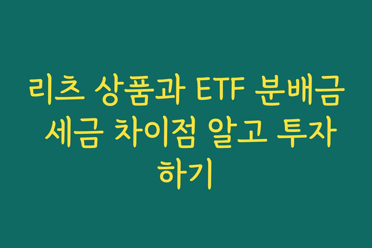 리츠 상품과 ETF 분배금 세금 차이점 알고 투자하기