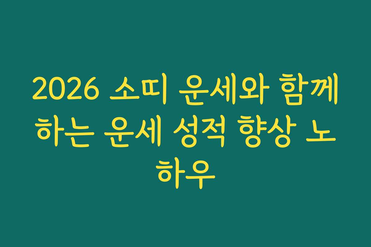 2026 소띠 운세와 함께하는 운세 성적 향상 노하우