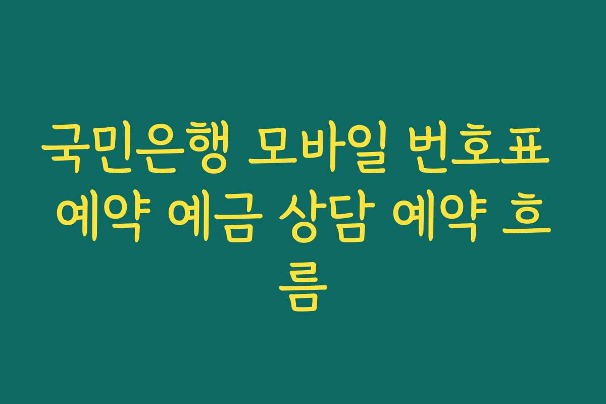 국민은행 모바일 번호표 예약 예금 상담 예약 흐름
