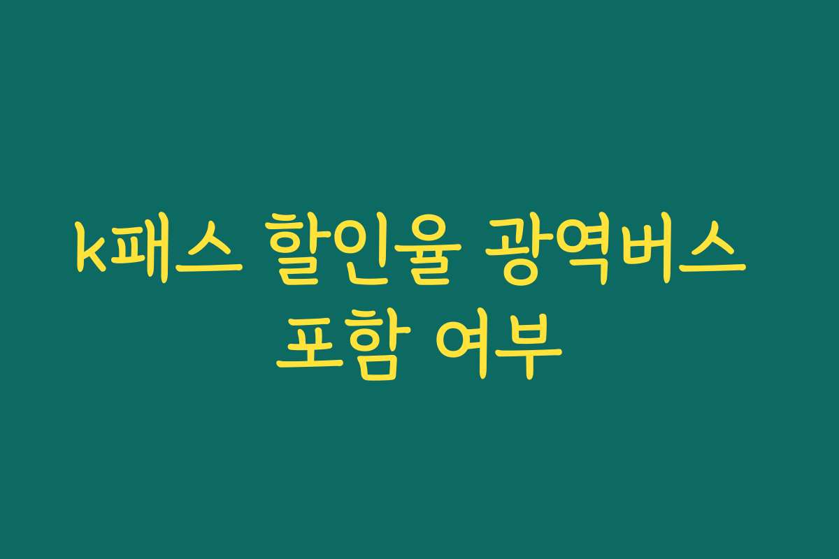 k패스 할인율 광역버스 포함 여부