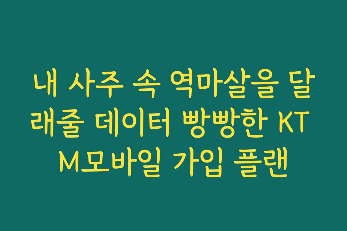 내 사주 속 역마살을 달래줄 데이터 빵빵한 KT M모바일 가입 플랜