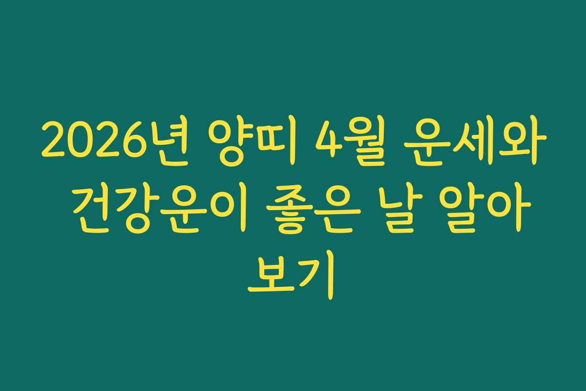 2026년 양띠 4월 운세와 건강운이 좋은 날 알아보기
