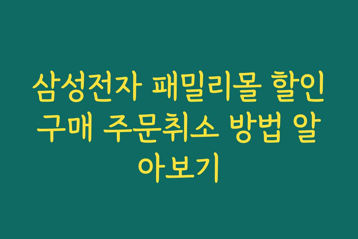 삼성전자 패밀리몰 할인구매 주문취소 방법 알아보기