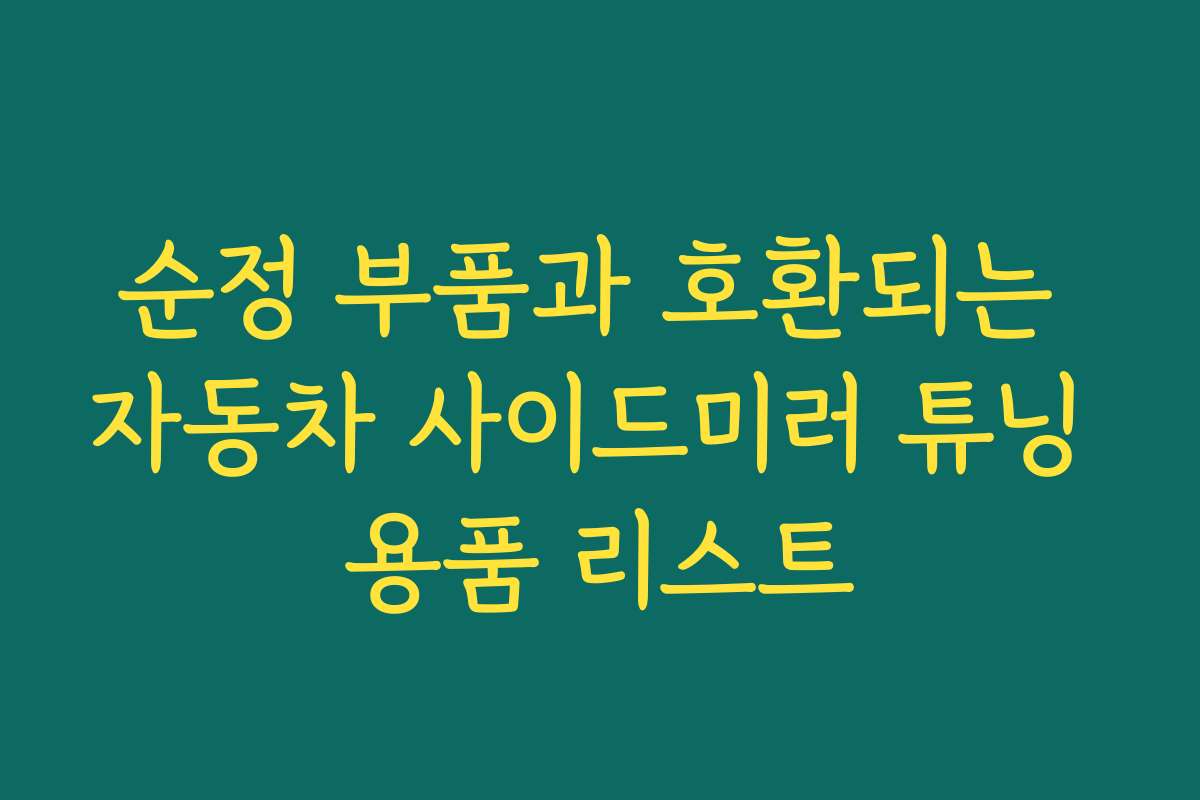 순정 부품과 호환되는 자동차 사이드미러 튜닝 용품 리스트