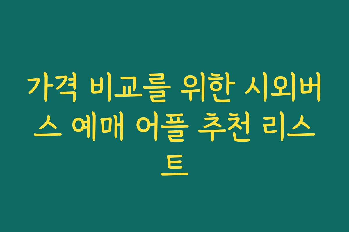 가격 비교를 위한 시외버스 예매 어플 추천 리스트