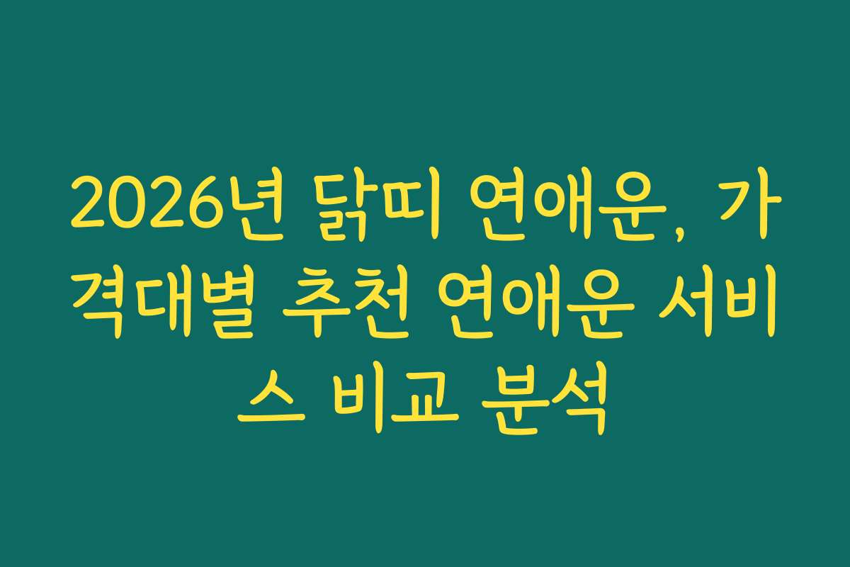 2026년 닭띠 연애운, 가격대별 추천 연애운 서비스 비교 분석