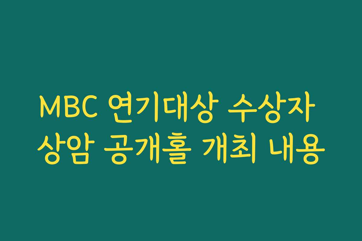 MBC 연기대상 수상자 상암 공개홀 개최 내용