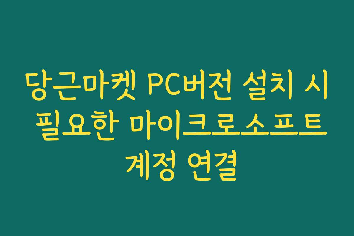 당근마켓 PC버전 설치 시 필요한 마이크로소프트 계정 연결