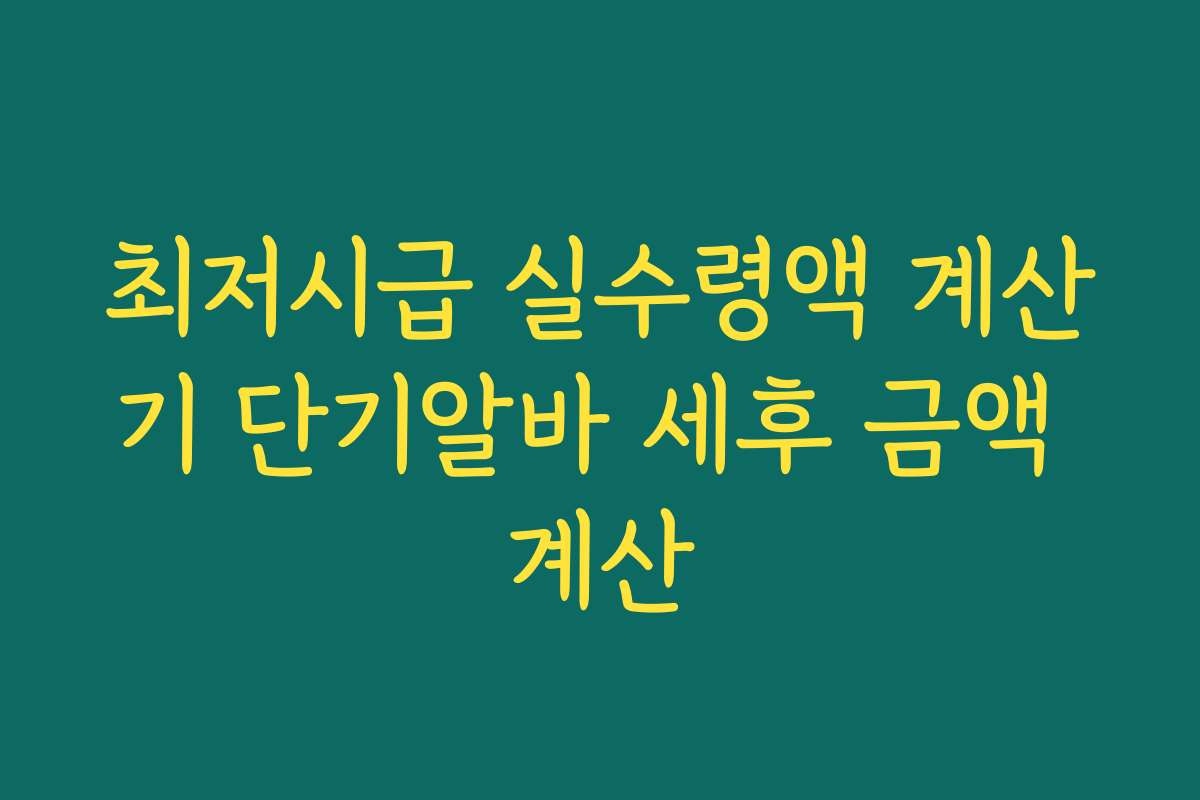 최저시급 실수령액 계산기 단기알바 세후 금액 계산