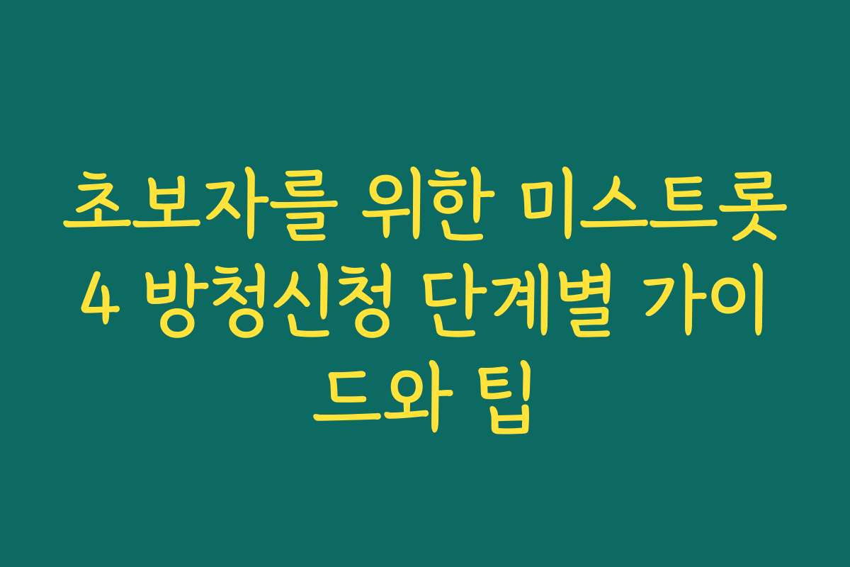 초보자를 위한 미스트롯4 방청신청 단계별 가이드와 팁