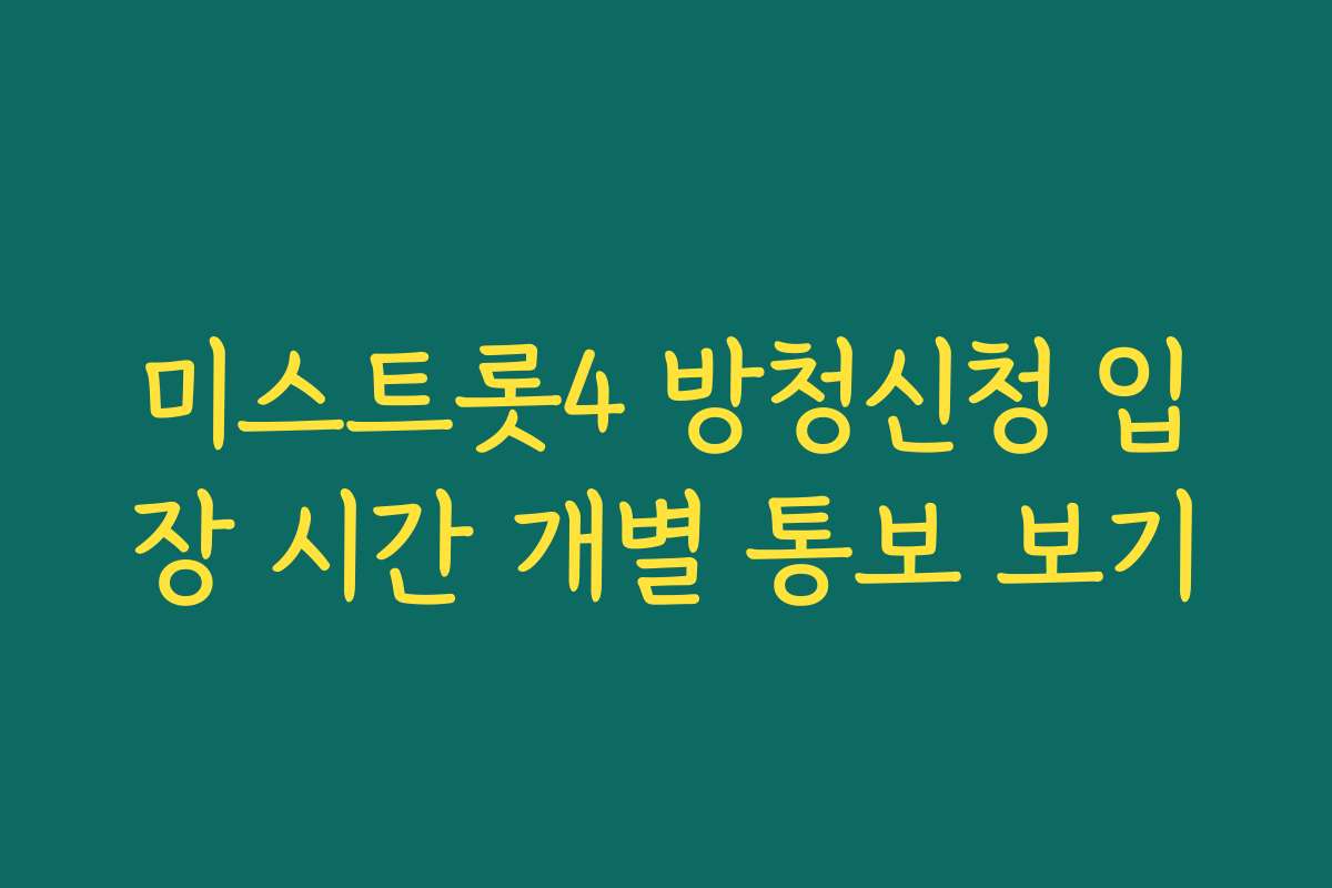 미스트롯4 방청신청 입장 시간 개별 통보 보기