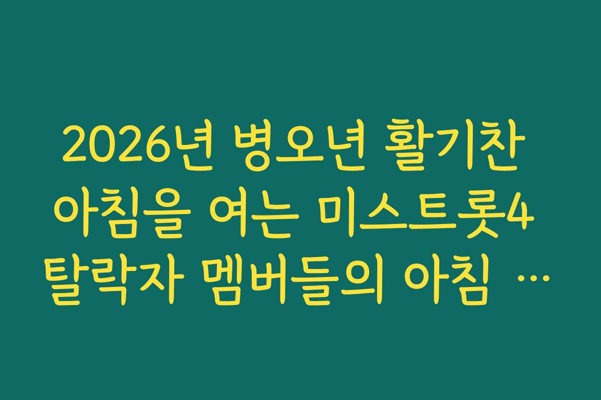 2026년 병오년 활기찬 아침을 여는 미스트롯4 탈락자 멤버들의 아침 마당 출연