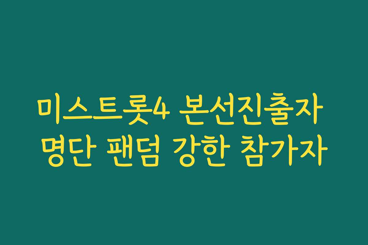 미스트롯4 본선진출자 명단 팬덤 강한 참가자