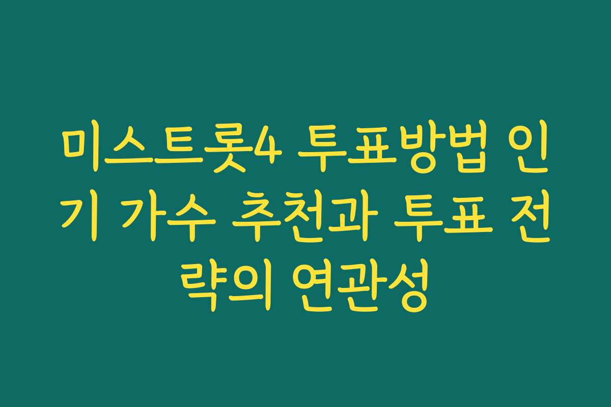 미스트롯4 투표방법 인기 가수 추천과 투표 전략의 연관성