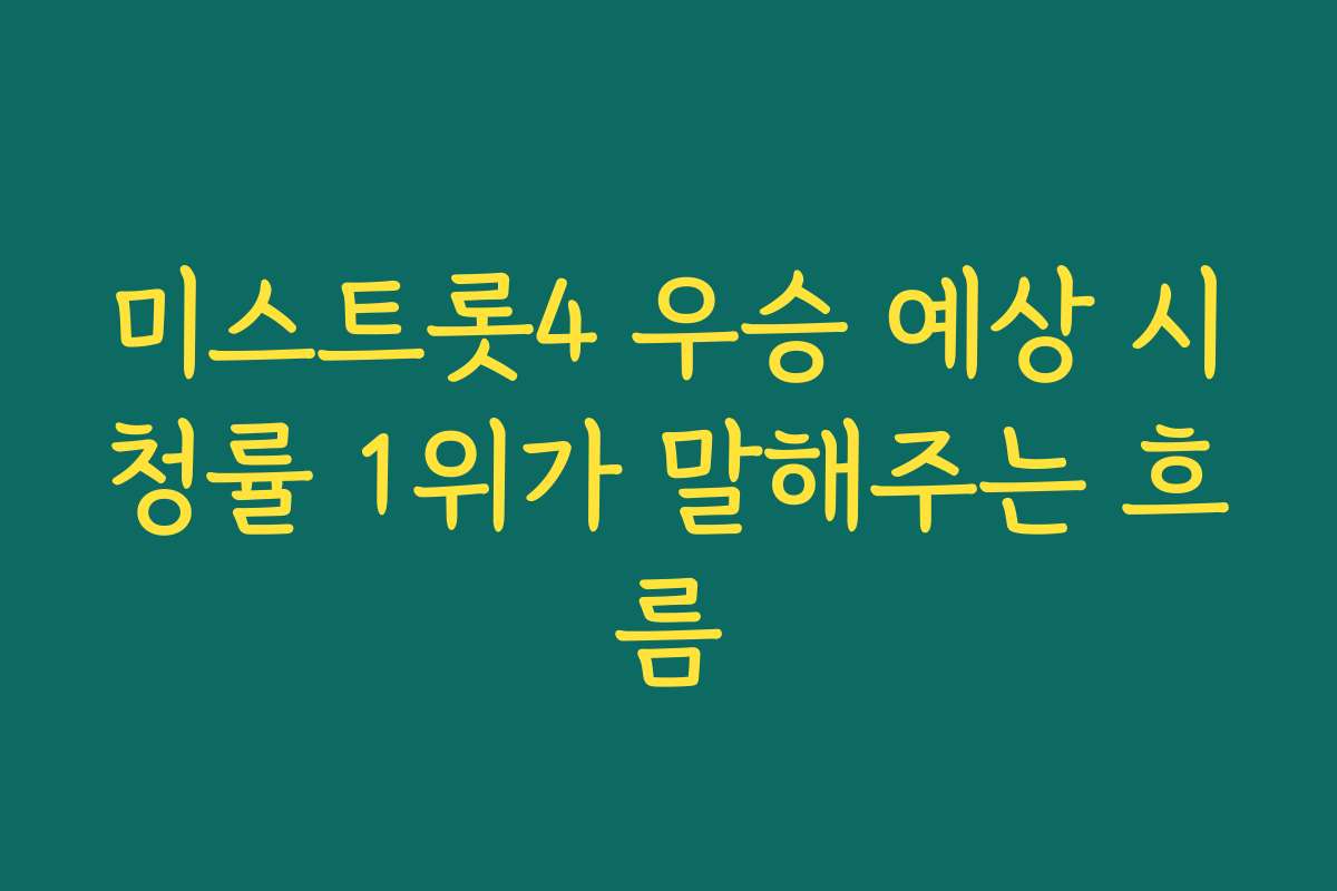 미스트롯4 우승 예상 시청률 1위가 말해주는 흐름