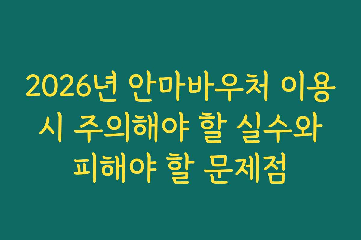 2026년 안마바우처 이용 시 주의해야 할 실수와 피해야 할 문제점