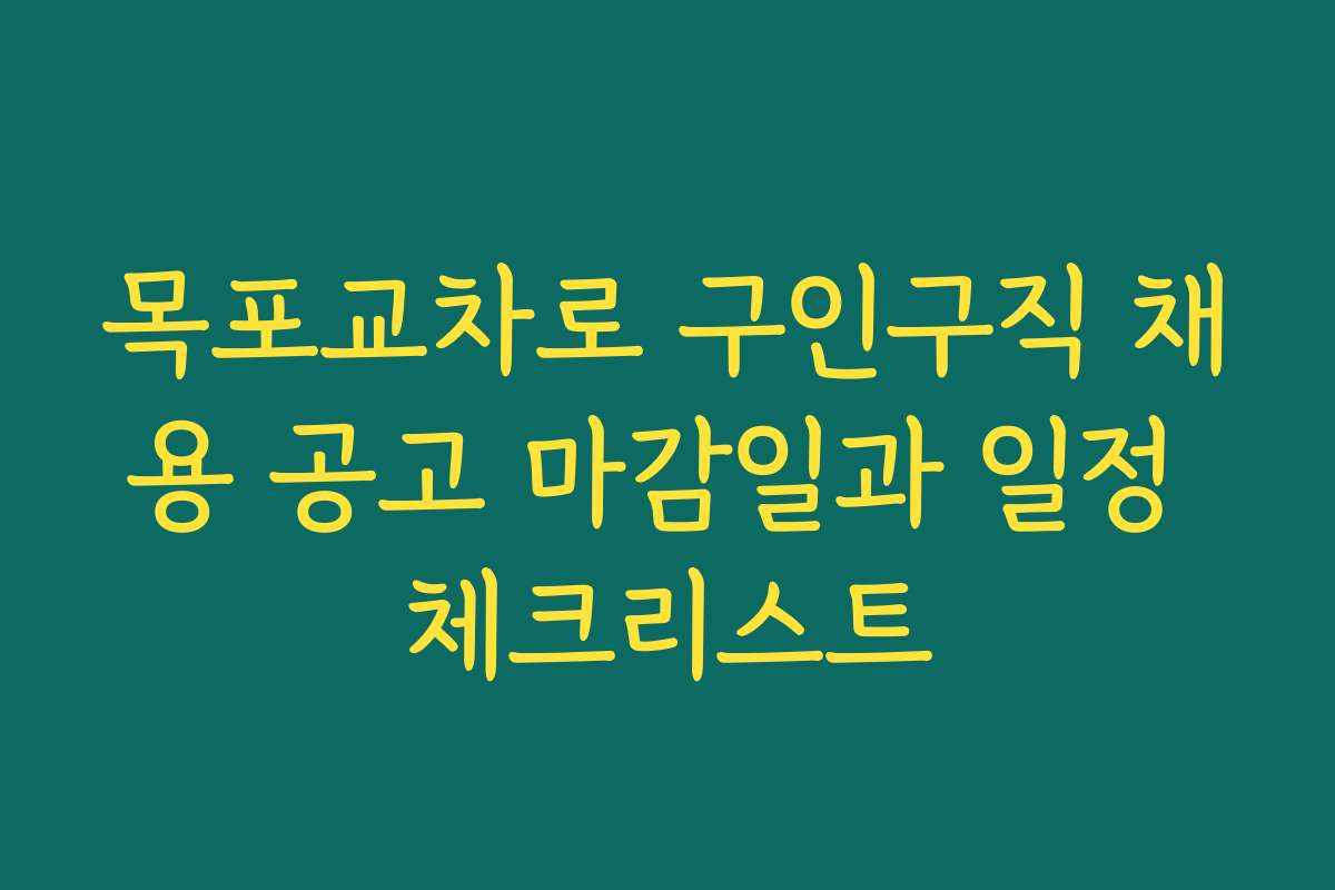 목포교차로 구인구직 채용 공고 마감일과 일정 체크리스트