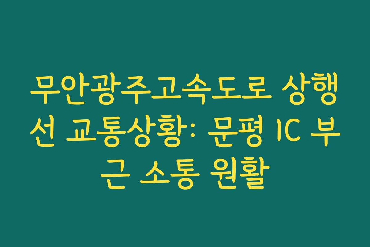 무안광주고속도로 상행선 교통상황: 문평 IC 부근 소통 원활