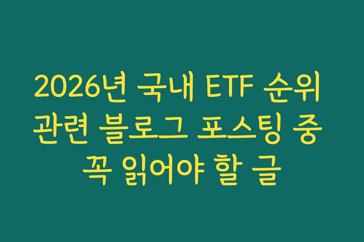 2026년 국내 ETF 순위 관련 블로그 포스팅 중 꼭 읽어야 할 글