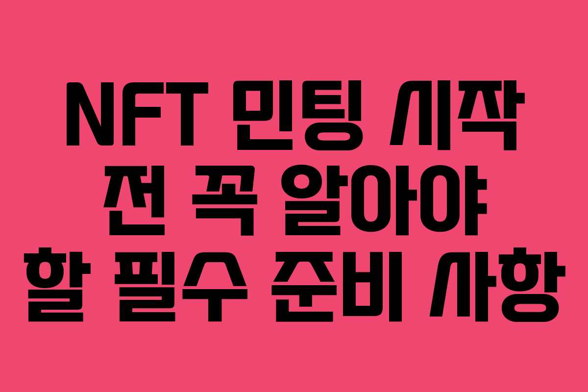 NFT 민팅 시작 전 꼭 알아야 할 필수 준비 사항