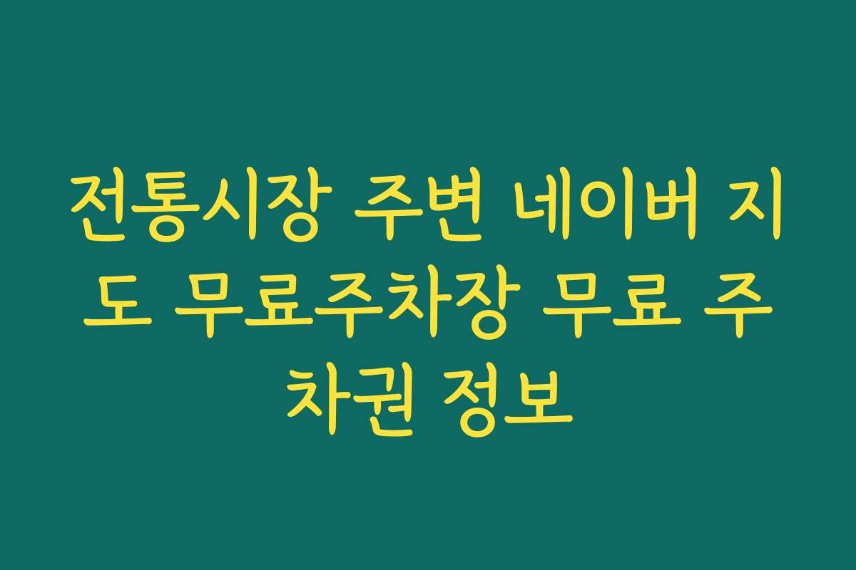 전통시장 주변 네이버 지도 무료주차장 무료 주차권 정보