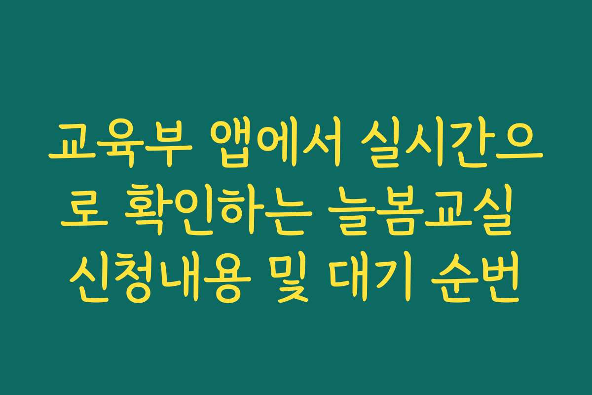 교육부 앱에서 실시간으로 확인하는 늘봄교실 신청내용 및 대기 순번