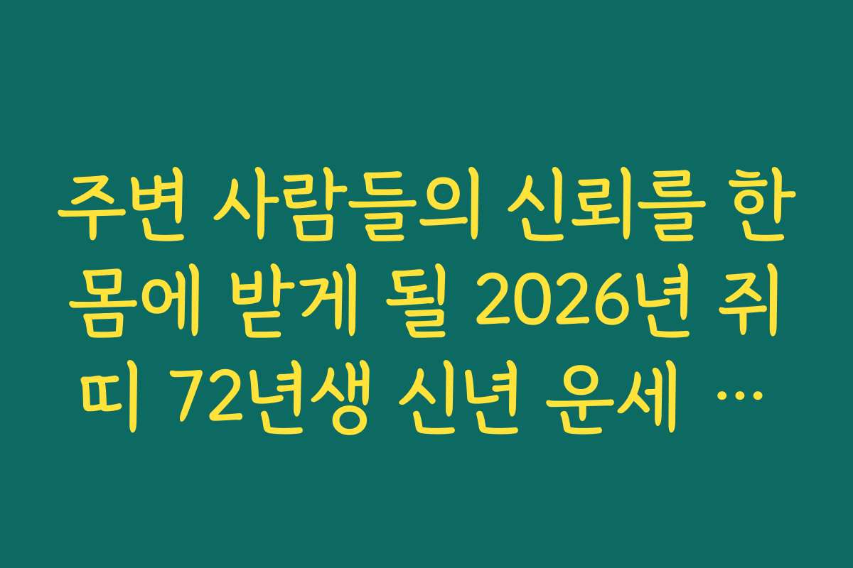 주변 사람들의 신뢰를 한몸에 받게 될 2026년 쥐띠 72년생 신년 운세 예견