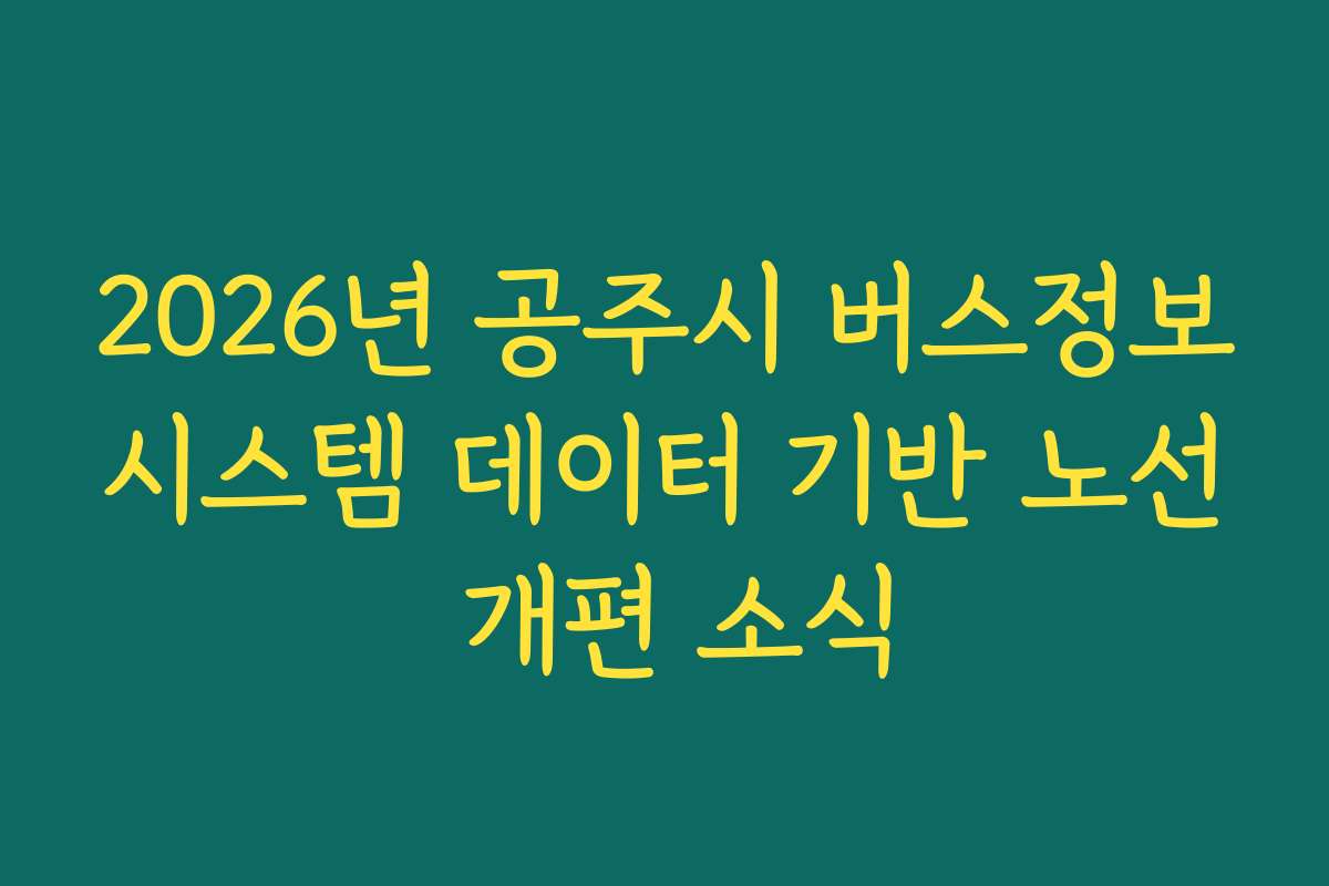 2026년 공주시 버스정보시스템 데이터 기반 노선 개편 소식