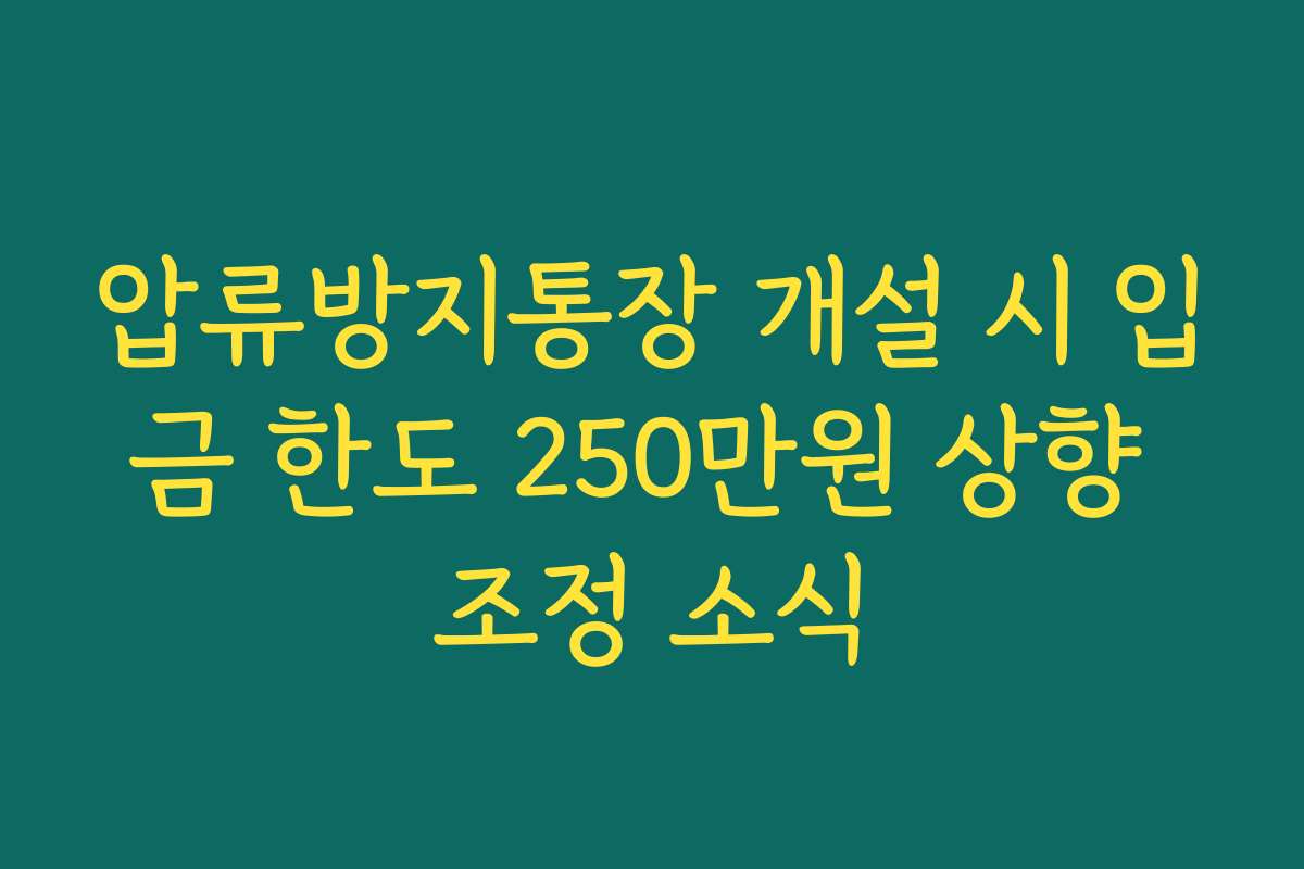 압류방지통장 개설 시 입금 한도 250만원 상향 조정 소식
