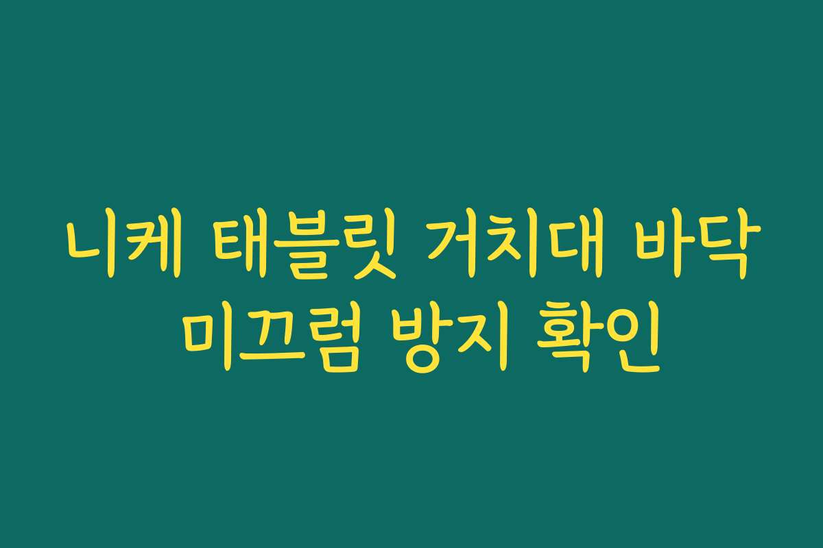 니케 태블릿 거치대 바닥 미끄럼 방지 확인