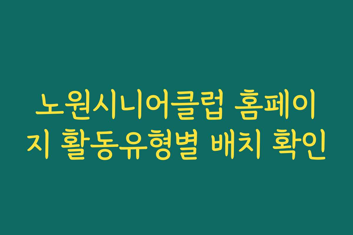 노원시니어클럽 홈페이지 활동유형별 배치 확인