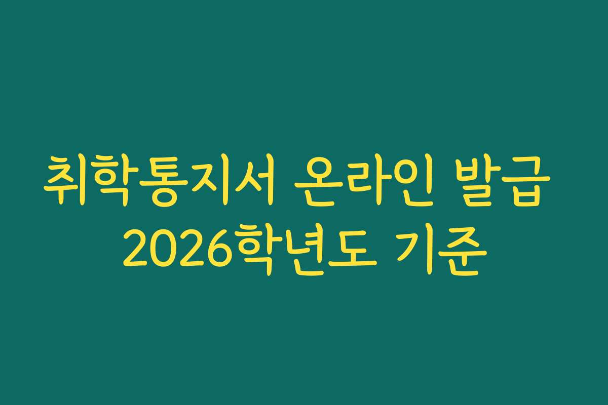 취학통지서 온라인 발급 2026학년도 기준