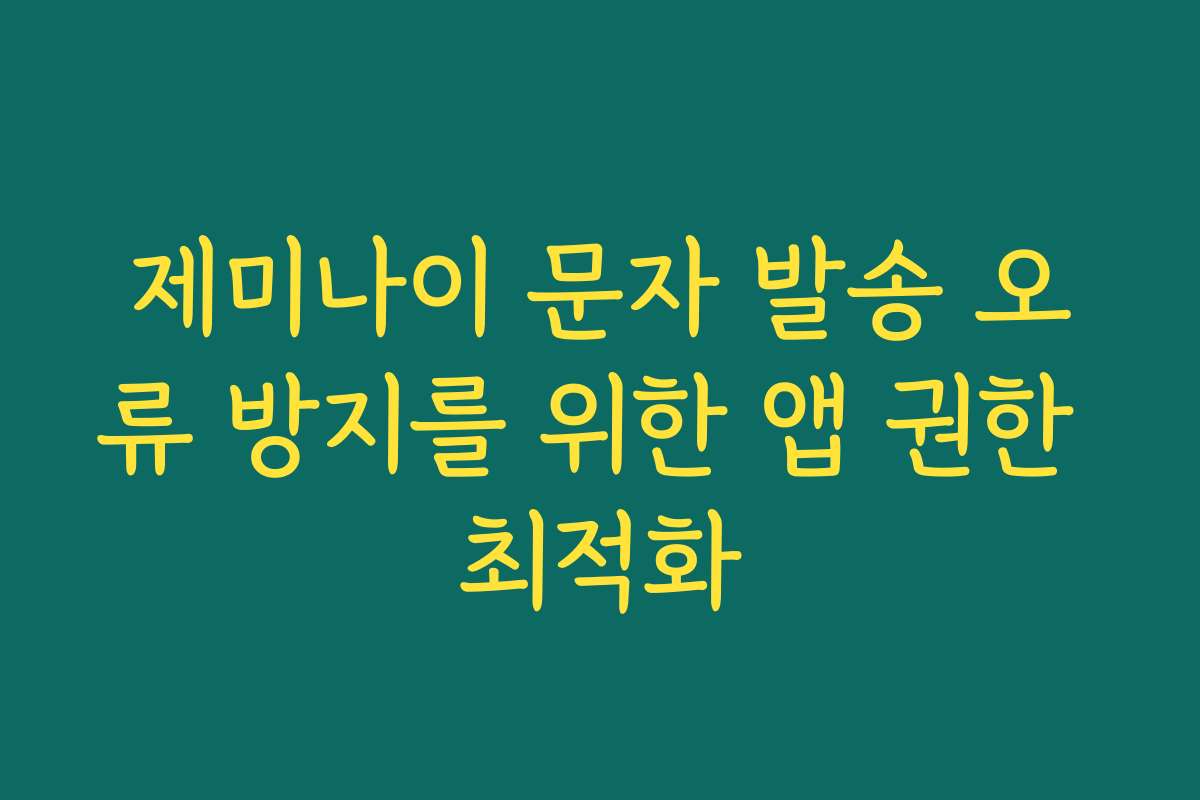 제미나이 문자 발송 오류 방지를 위한 앱 권한 최적화