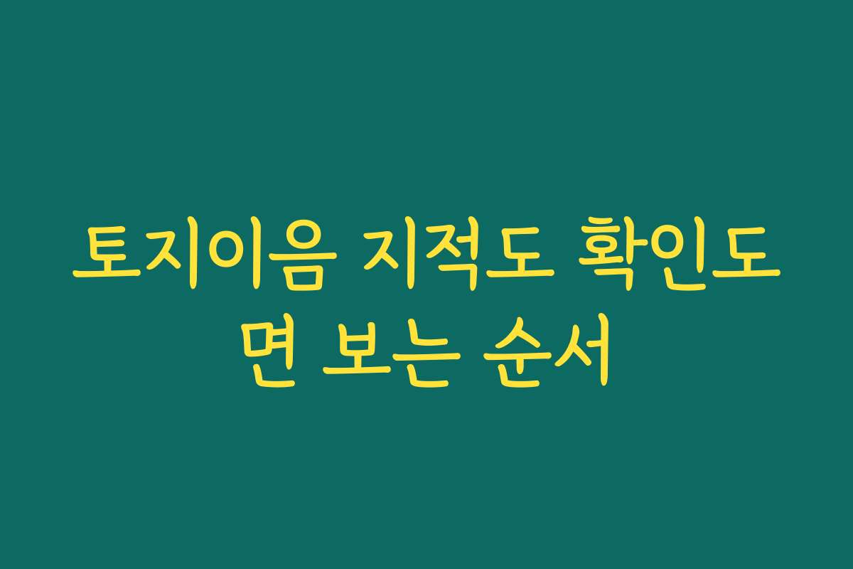 토지이음 지적도 확인도면 보는 순서