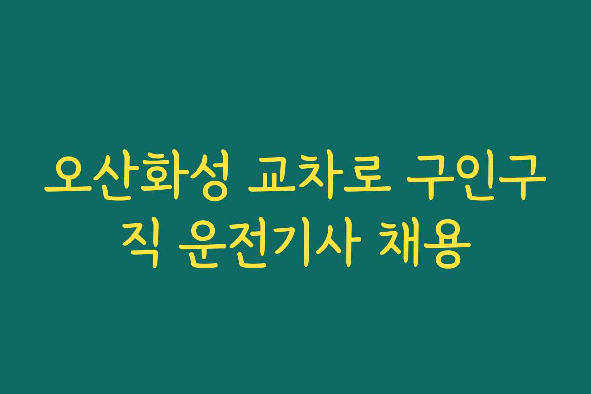 오산화성 교차로 구인구직 운전기사 채용