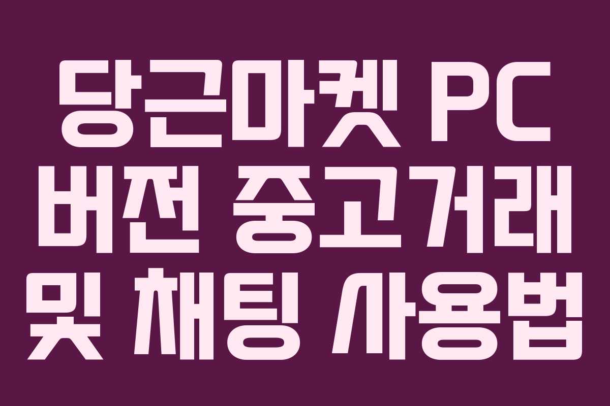 당근마켓 PC 버전 중고거래 및 채팅 사용법