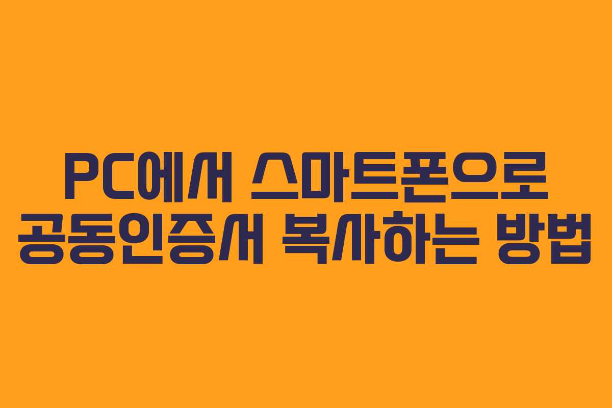 PC에서 스마트폰으로 공동인증서 복사하는 방법