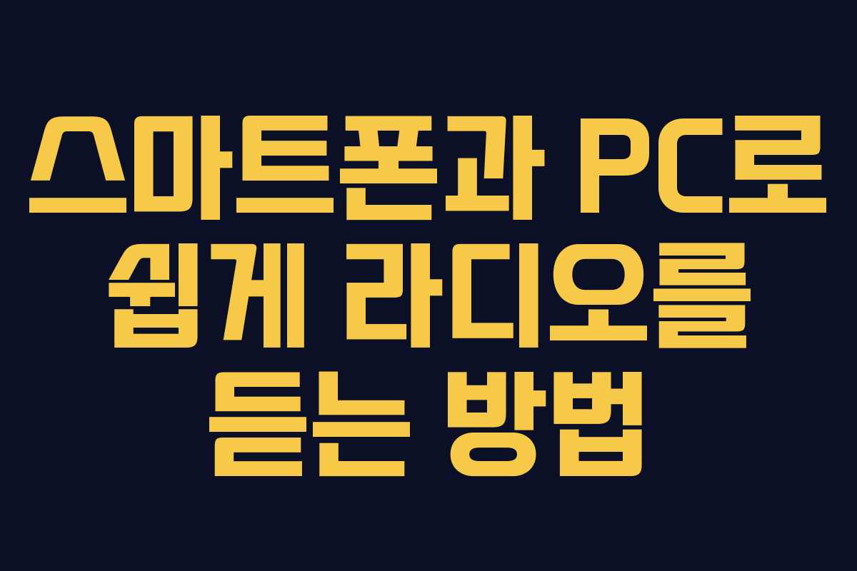 스마트폰과 PC로 쉽게 라디오를 듣는 방법