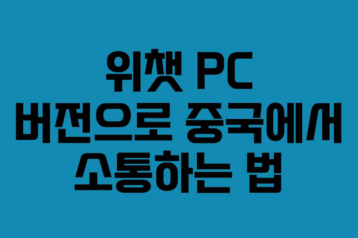 위챗 PC 버전으로 중국에서 소통하는 법